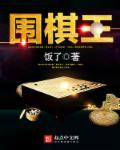 围棋王