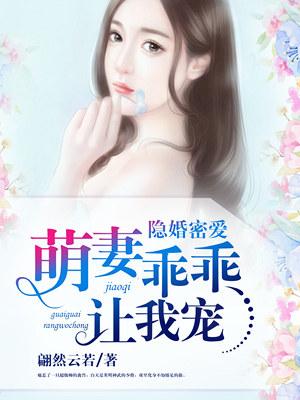 隐婚密爱：萌妻乖乖让我宠