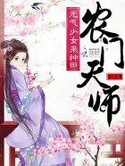 农门天师：元气少女来种田