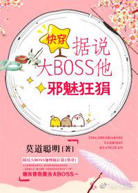 据说大BOSS他邪魅狂狷[快穿]