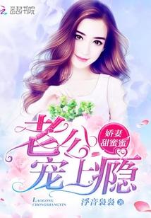 娇妻甜蜜蜜：老公，宠上瘾