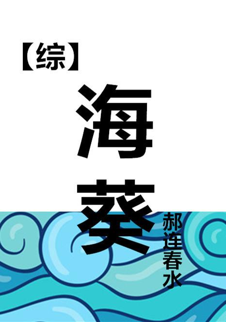 海葵[综]