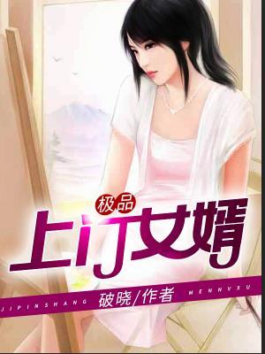 上门龙婿（又名：极品上门女婿）