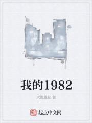 我的1982