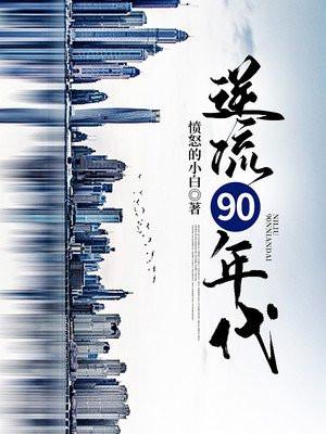 逆流90年代