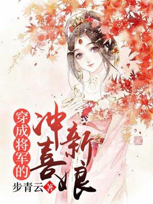 穿成将军的冲喜新娘