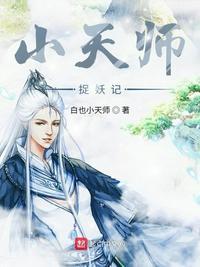 小天师捉妖记白也