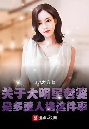 关于大明星老婆是多重人格这件事