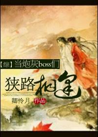 [综]当炮灰boss们狭路相逢