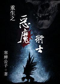 重生之恶魔术士