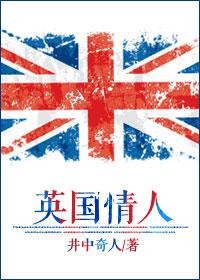 英国情人